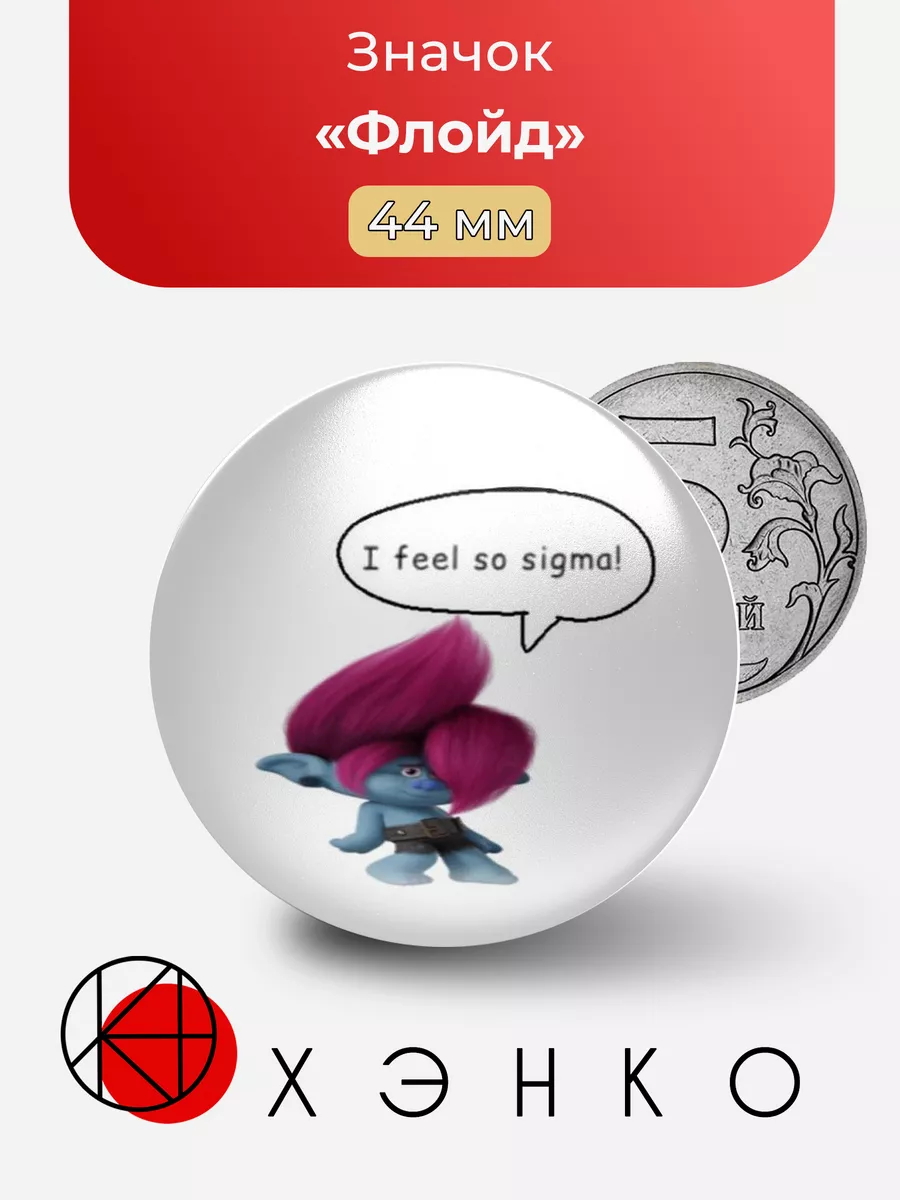 Флойд "Тролли"