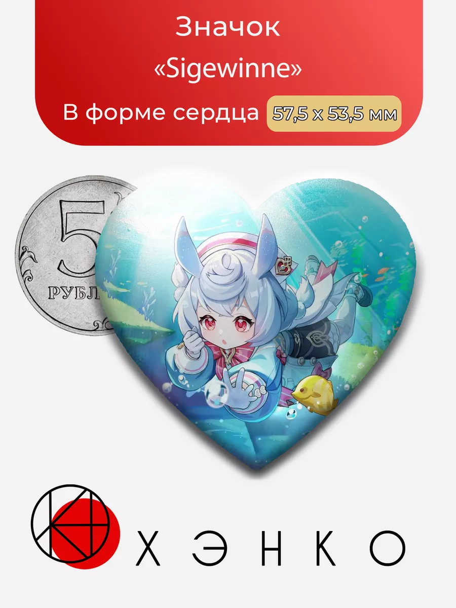 Значок с Сиджвин из Геншин Genshin impact в форме сердца