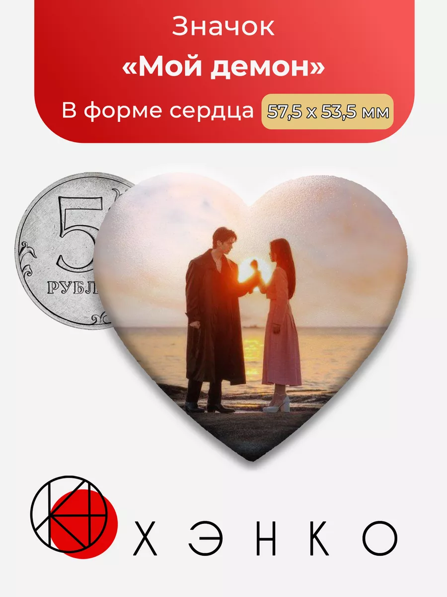 Мой Демон дорама