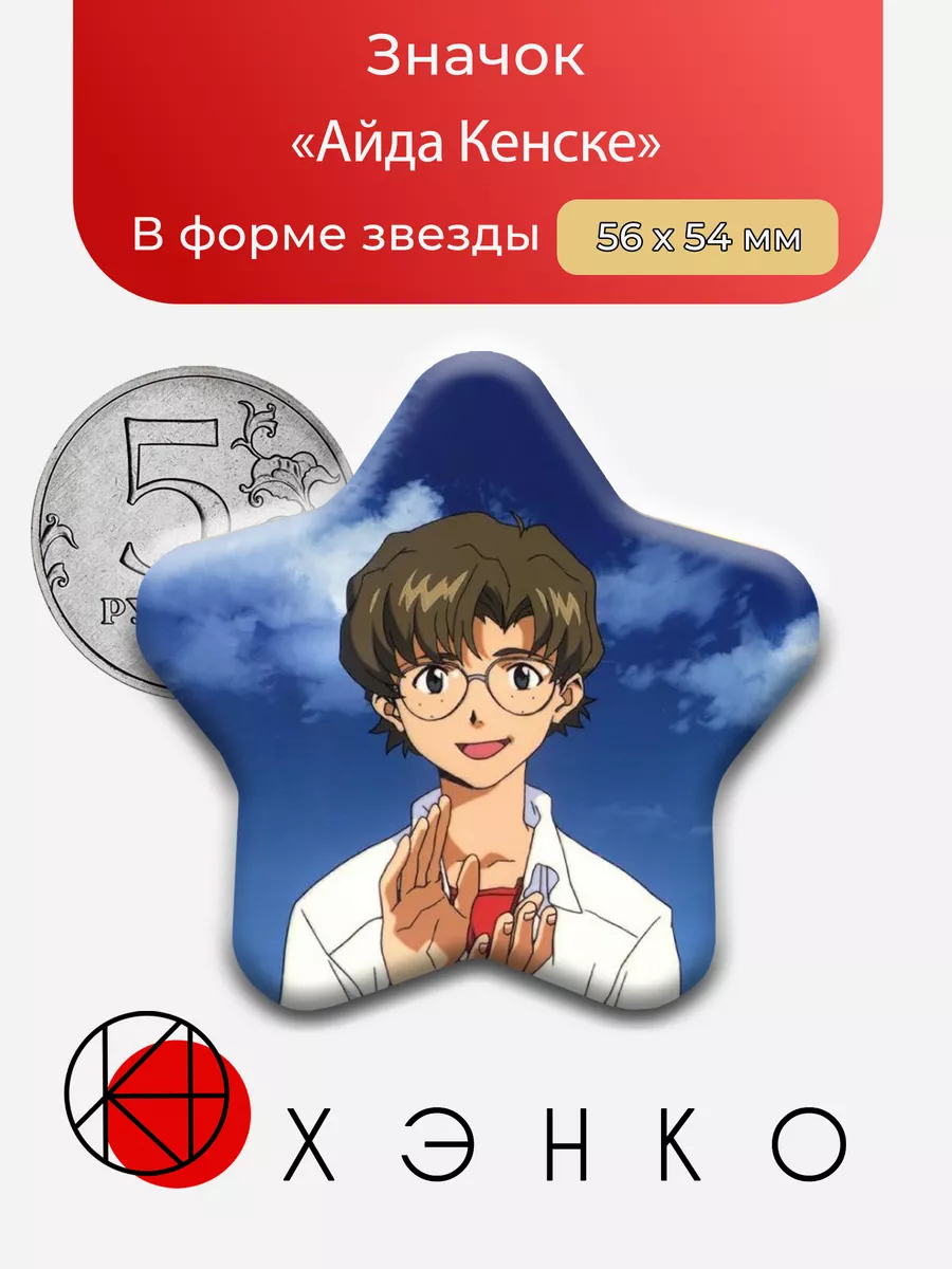 Кенсуке Айда из аниме Евангелион