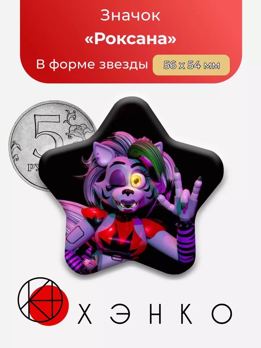 фнаф Роксана Пять ночей Звезда