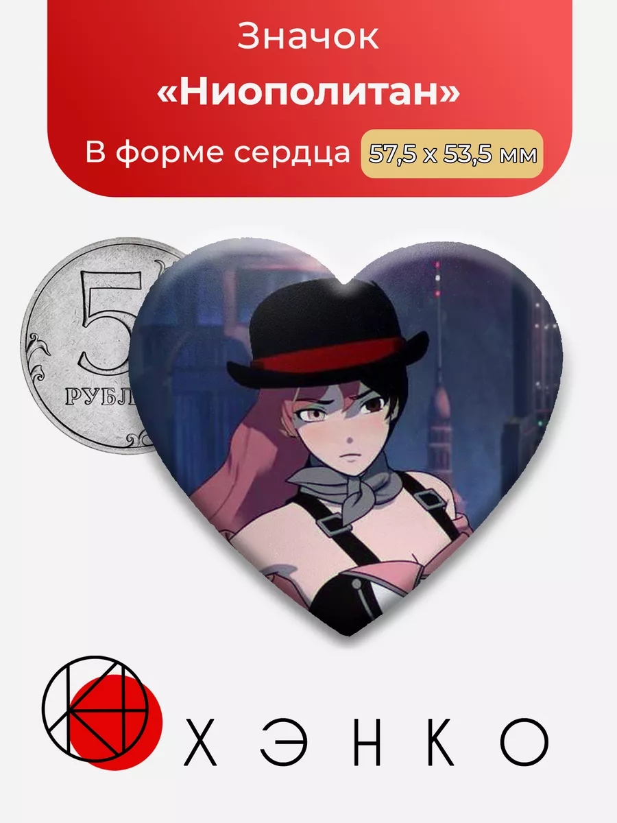 RWBY Ниополитан Сердце