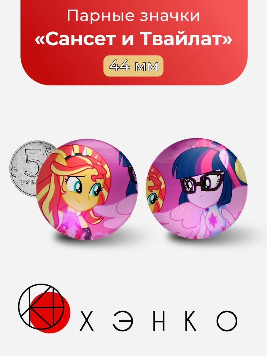 Сансет и Твайлат из My Little Pony
