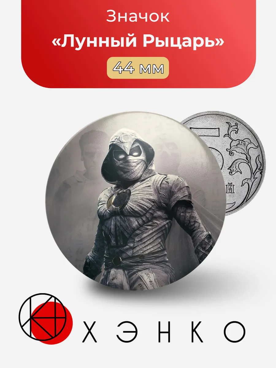 Лунный Рыцарь Marvel значок