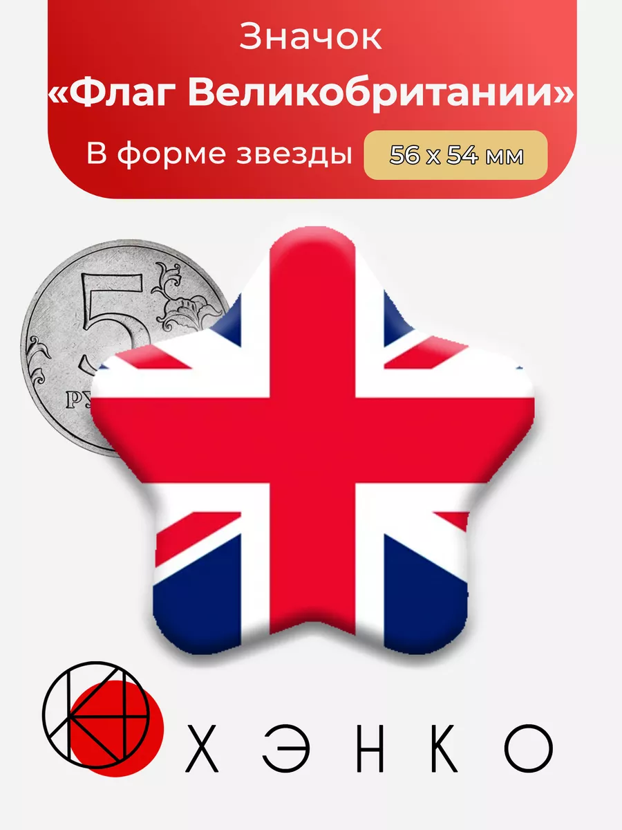 Флаг Великобритании Звезда