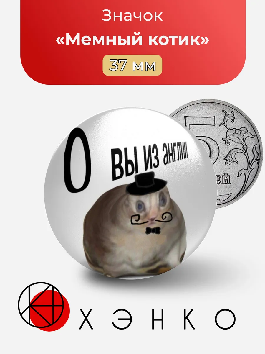 Мем Котик "О, Вы из Англии?" Значок