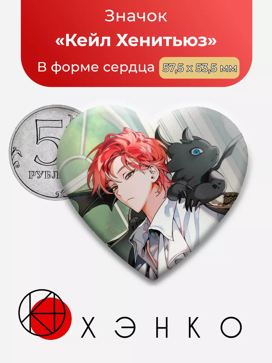 я стал графским Кейл Сердце
