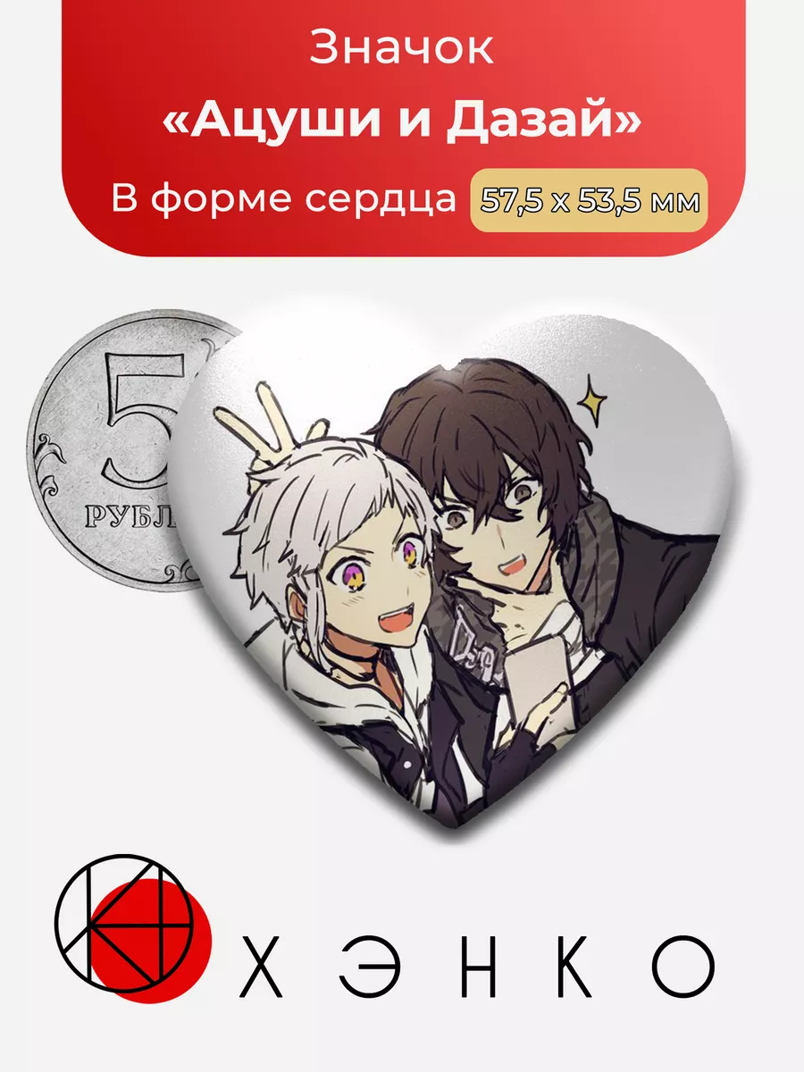 Бродячие псы Ацуши и Дазай Сердце