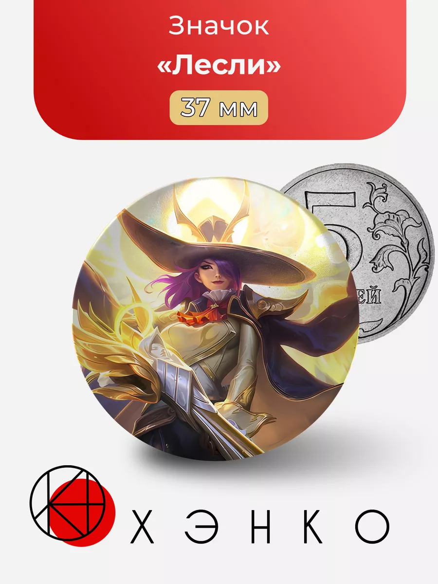 Лесли из Mobile Legends