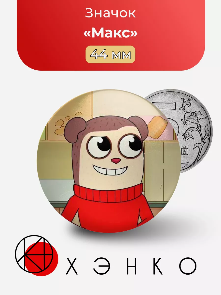 Макс из Max Design Pro