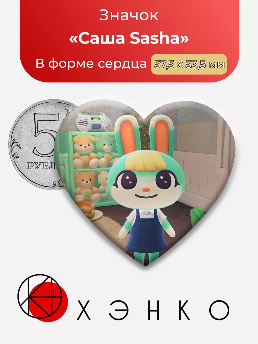 Саша Animal Crossing сердце