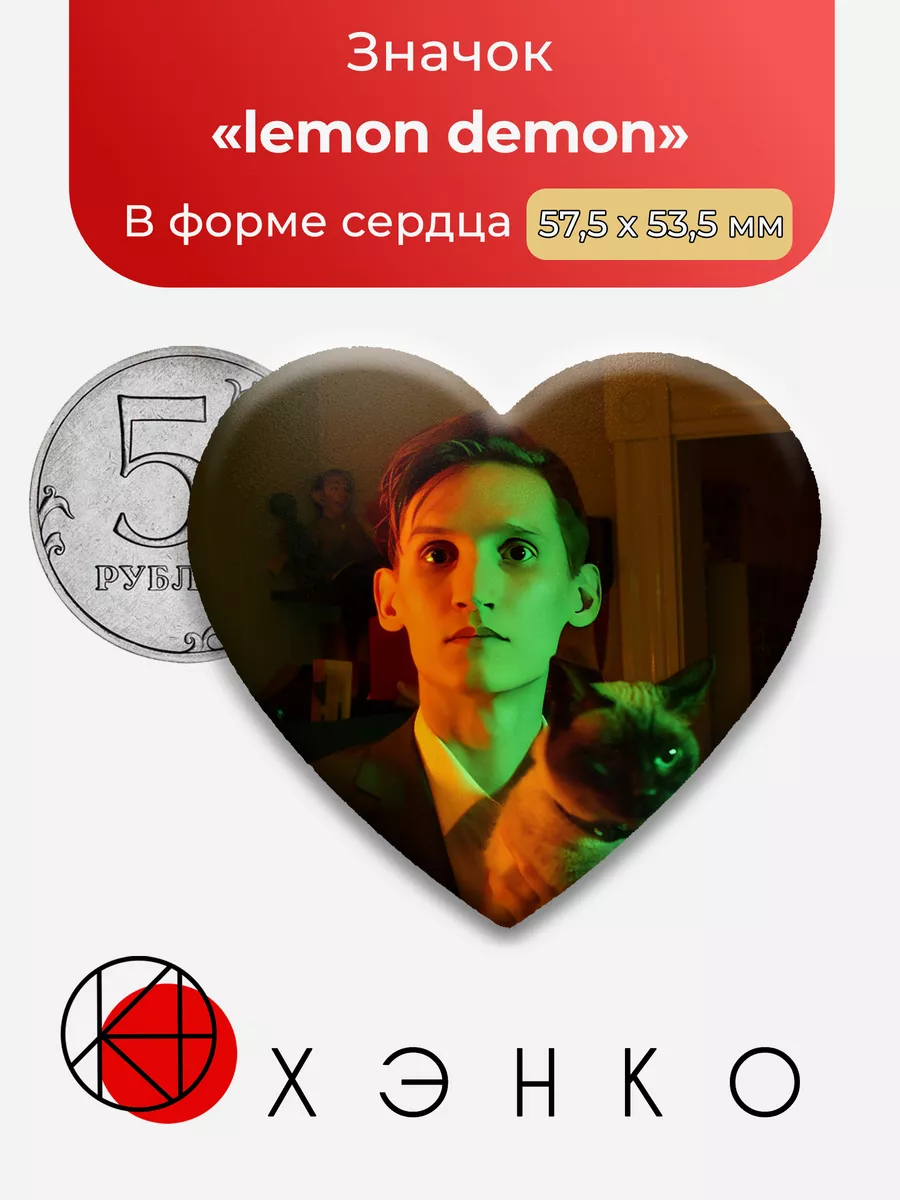 Lemon Demon Сердце