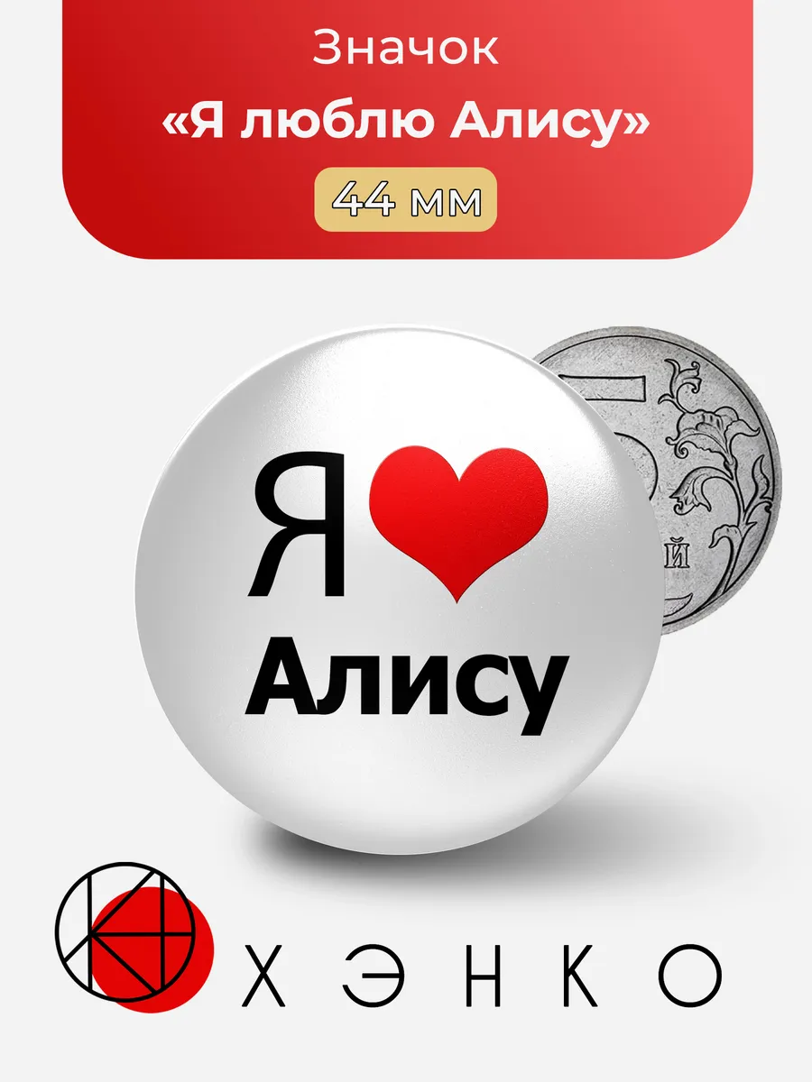 Значок Я люблю Алису