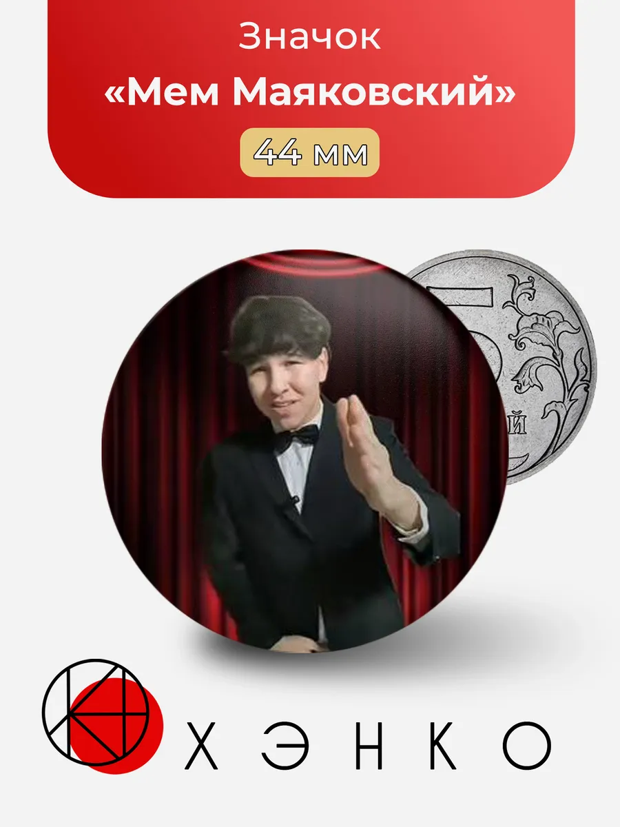 Мем Маяковский значок