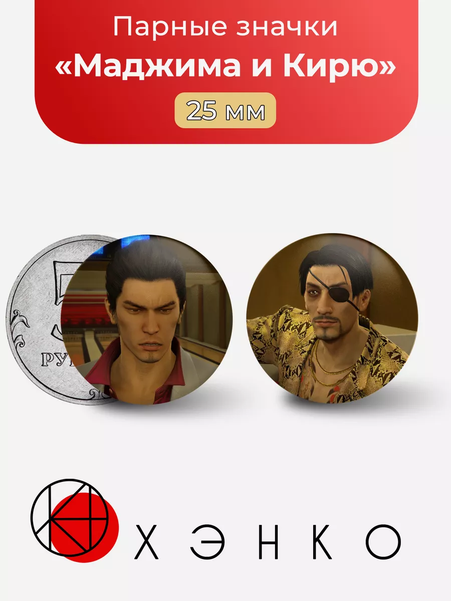 Yakuza Маджима и Кирю Парные