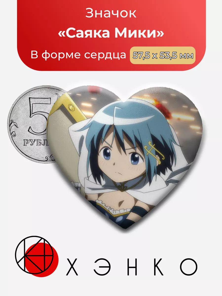 Волшебница Саяка Сердце