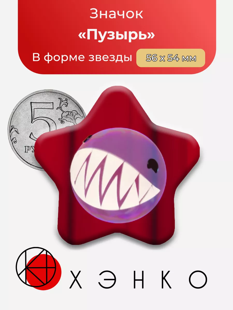 Удивительный Цифровой Цирк Пузырь Звезда