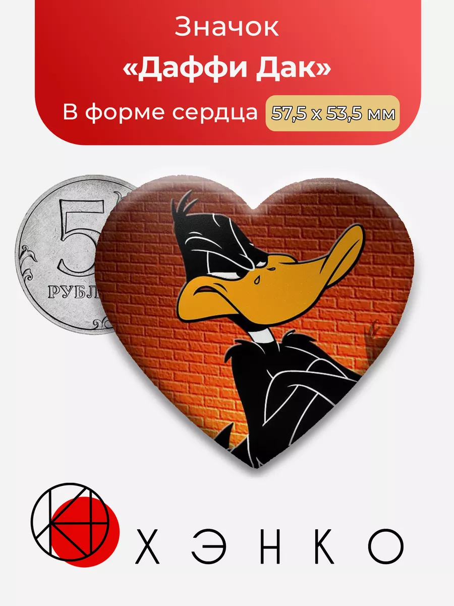 Даффи Дак Сердце