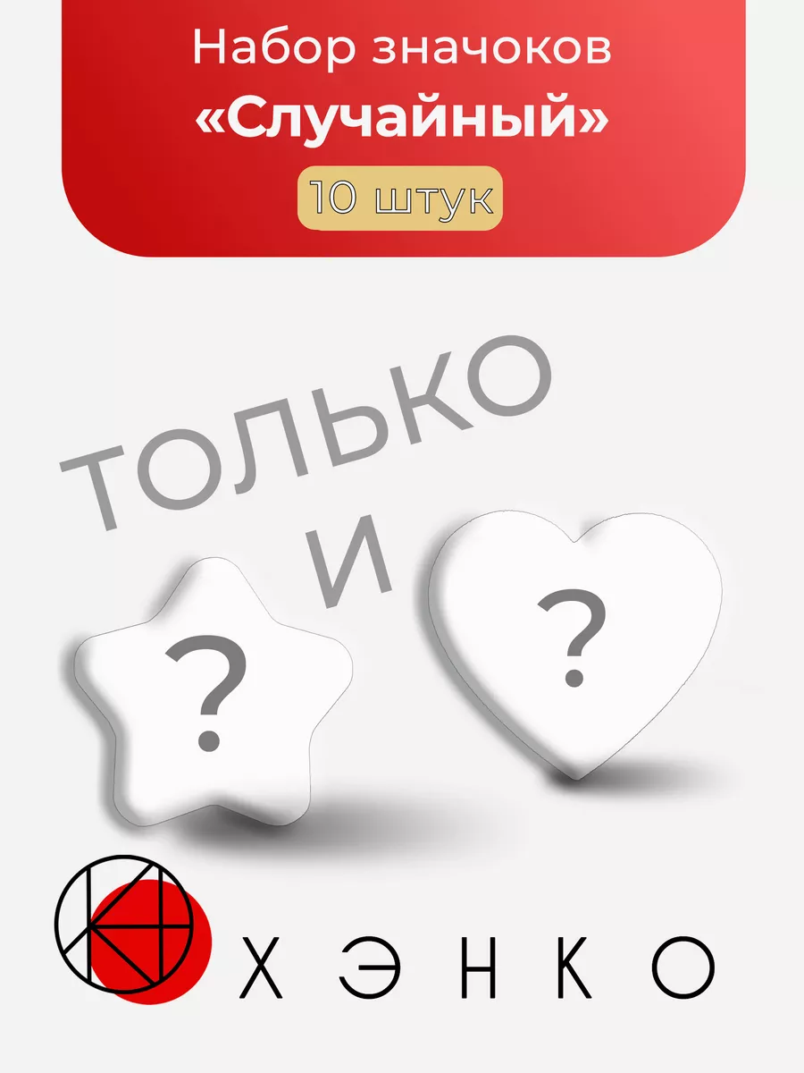 Случайные 10 ШТ ТОЛЬКО ЗВЁЗДЫ И СЕРДЦА