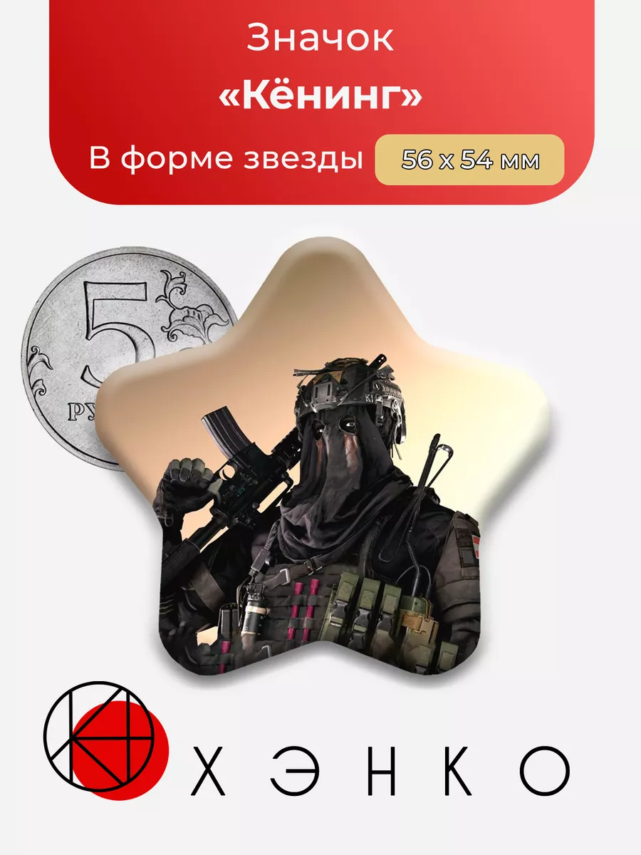 Call of Duty Ghost Konig
