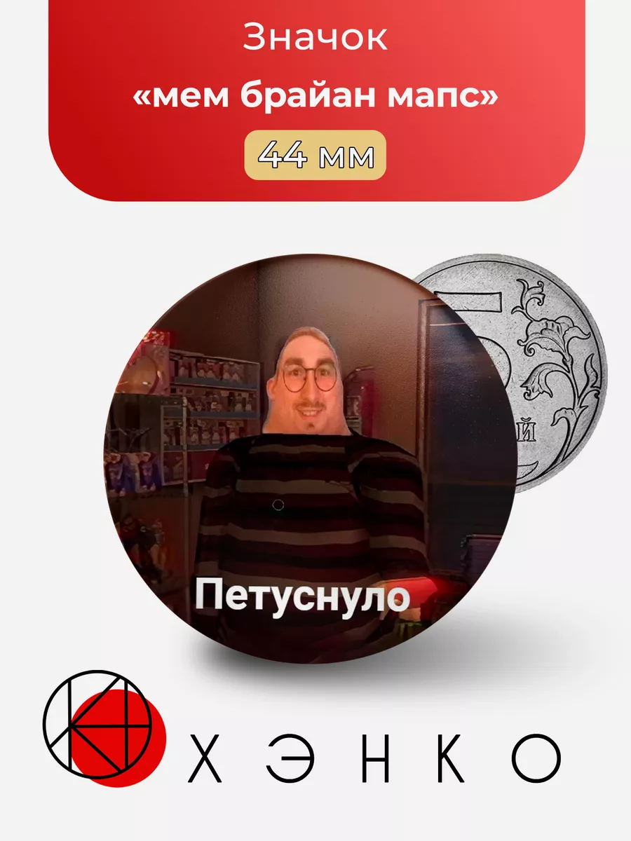 мем брайан мапс
