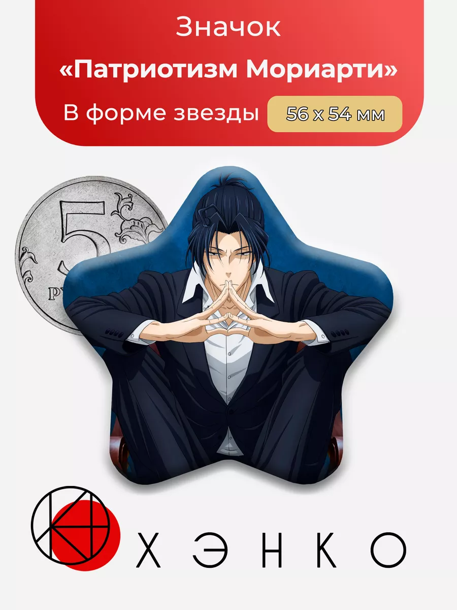 Патриотизм Мориарти. Yuukoku no Moriarty Сердце