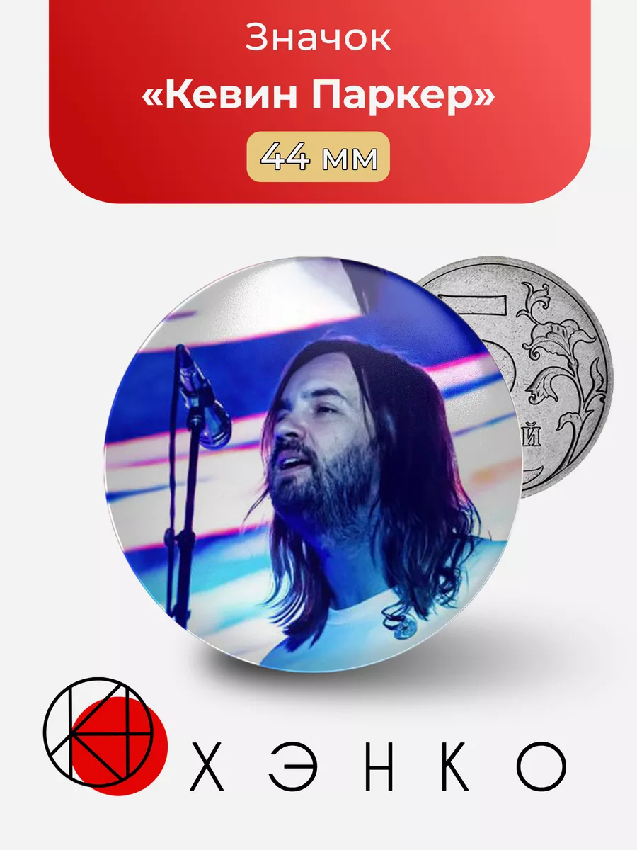 Кевин Паркер из tame impala