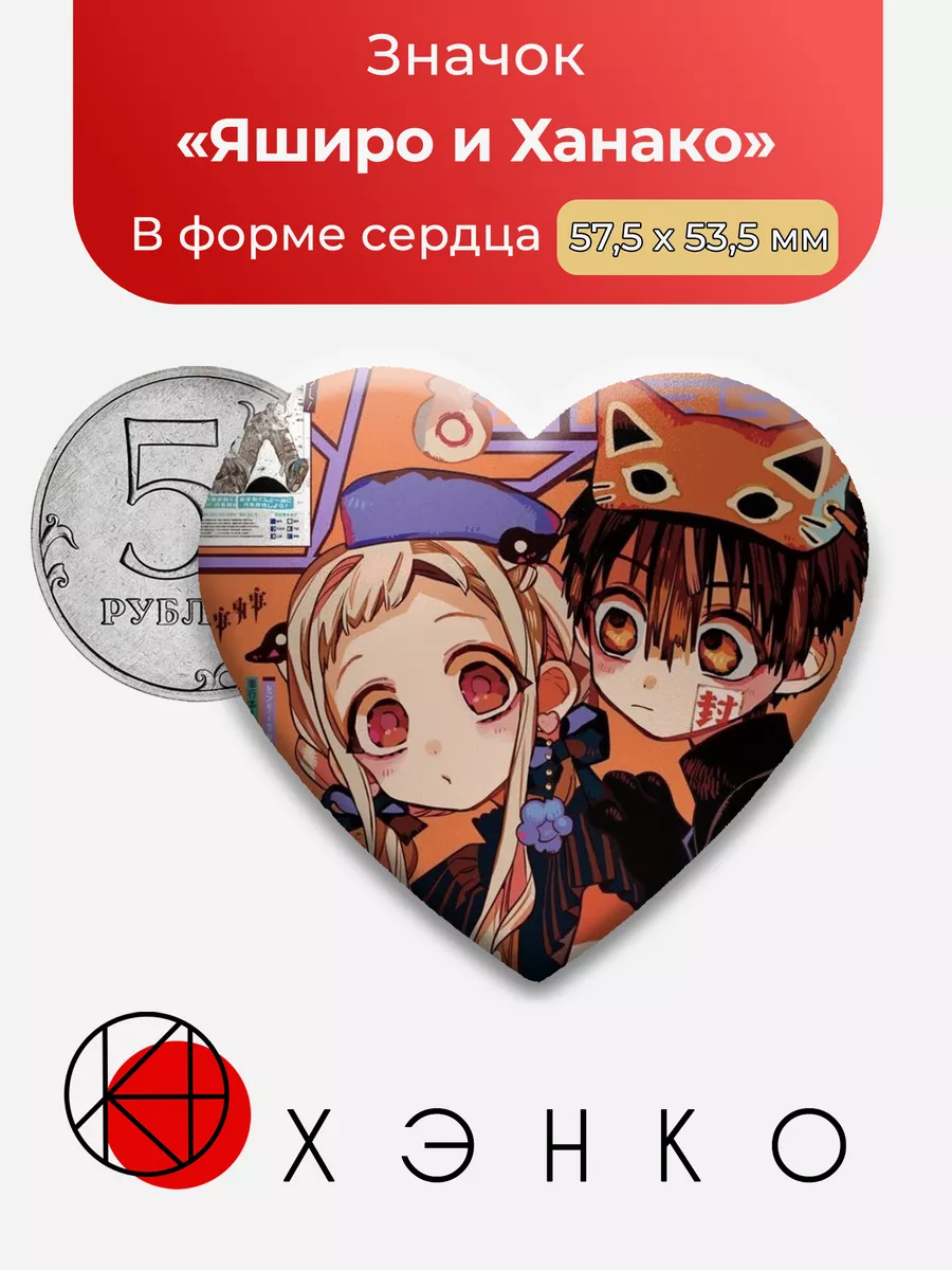Яширо и Ханако