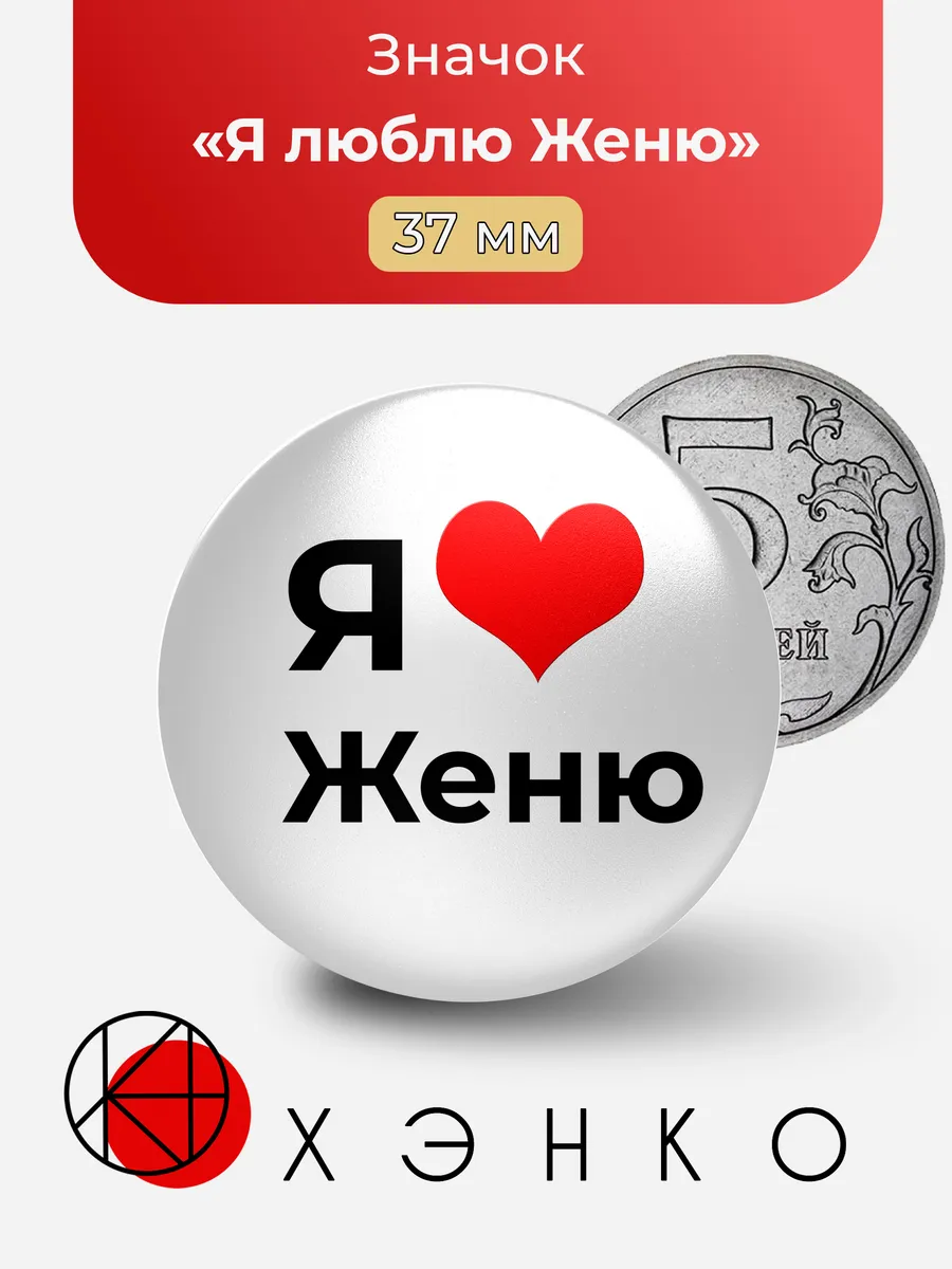 Значок Я люблю Женю