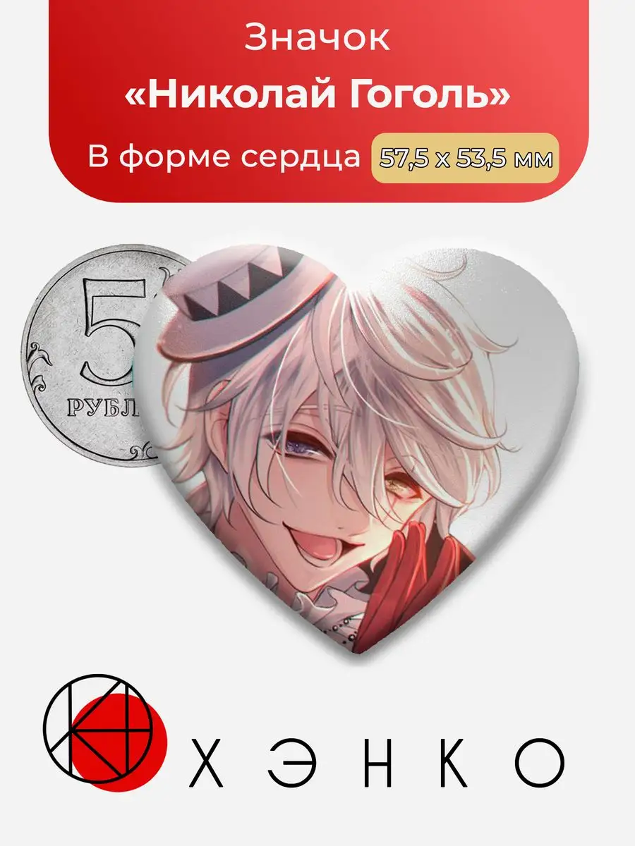 Николай Гоголь БСД Великий из бродячих псов