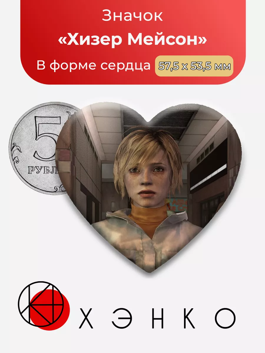 Silent Hill 3 Хизер Сердце