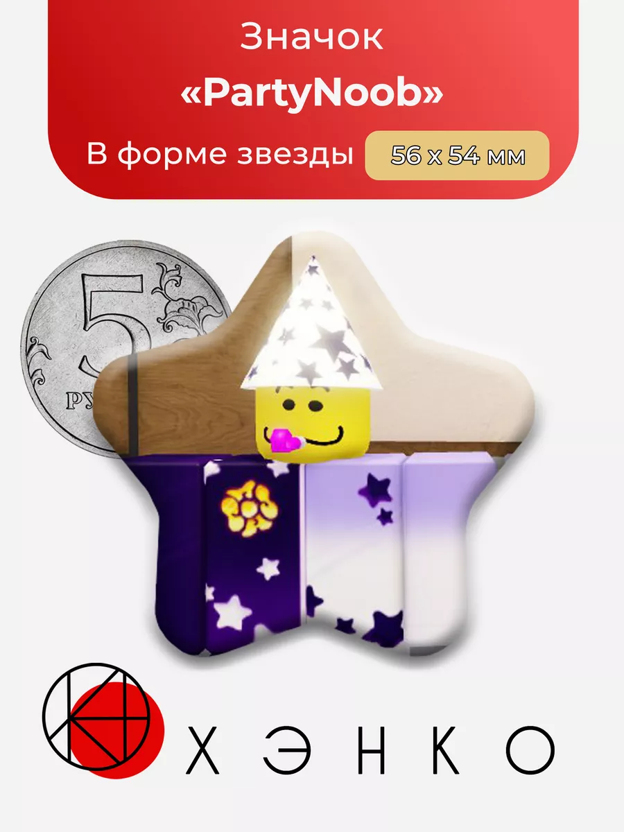 Regretevator Роблокс Party Noob Звезда