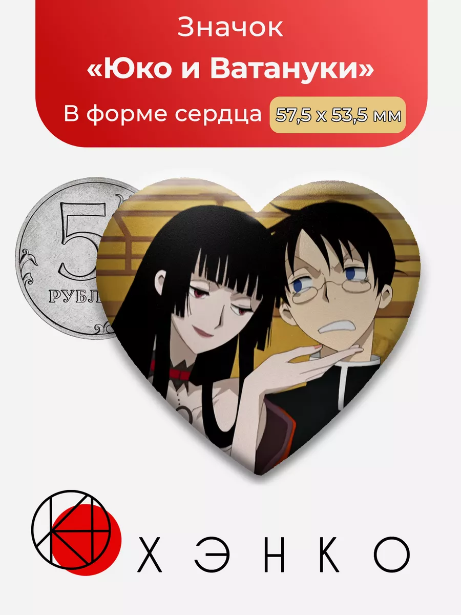 Юко Итихара и Ватануки Триплексоголик