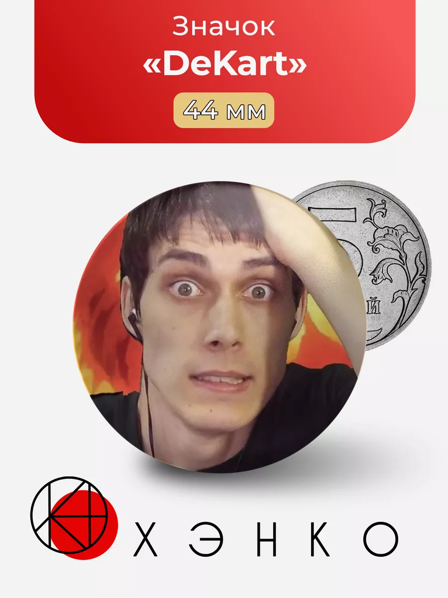 ДеКарт ютубер