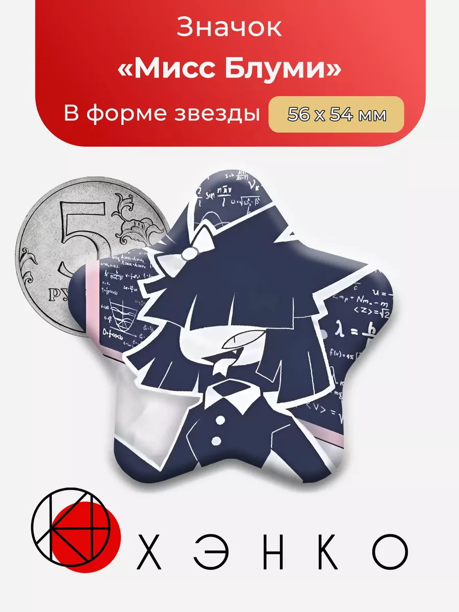 Мисс Блуми бумажное образование