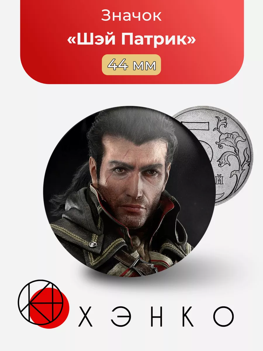 Assassin’s Creed Ассассин Шэй Патрик