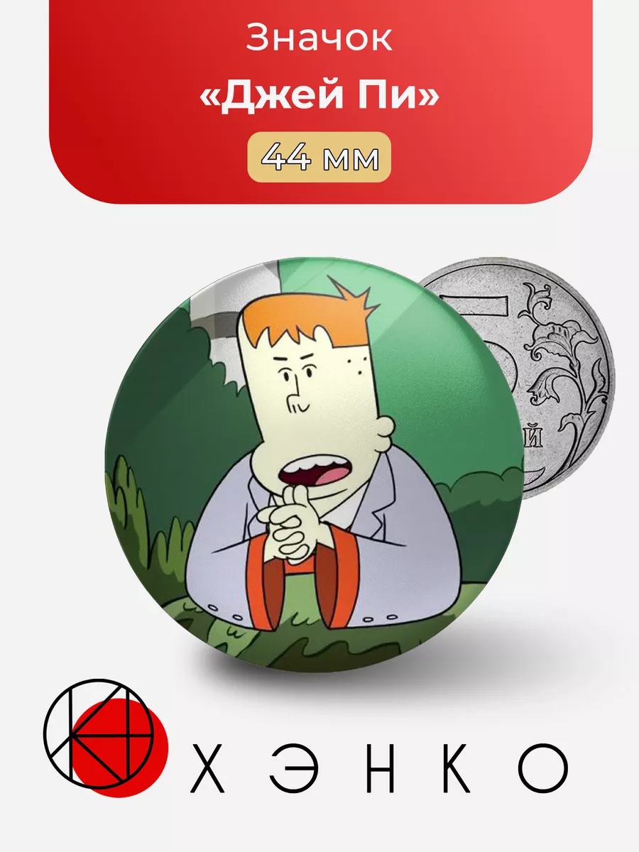 Джей Пи Ручей Крейга