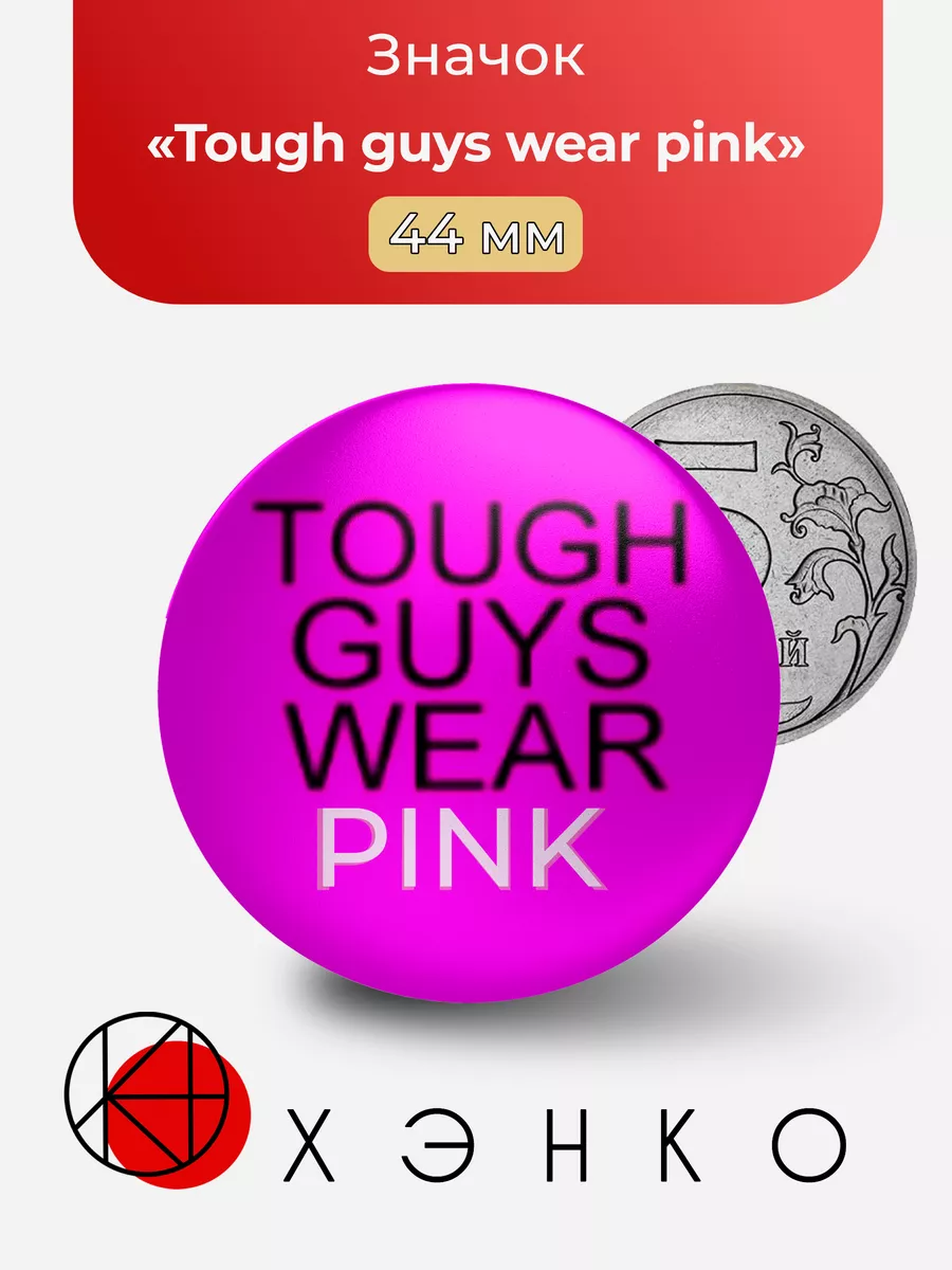 Tough guys wear pink