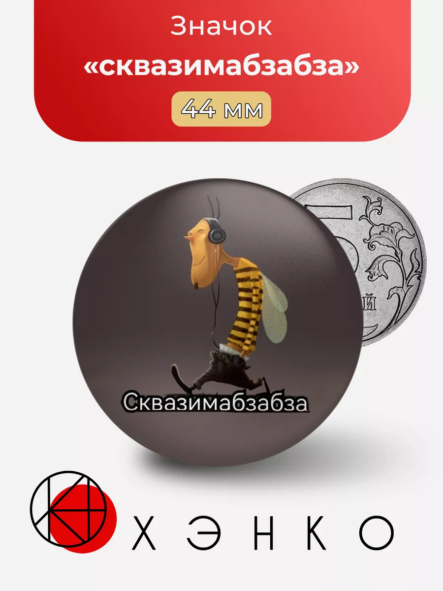 сквазимабзабза