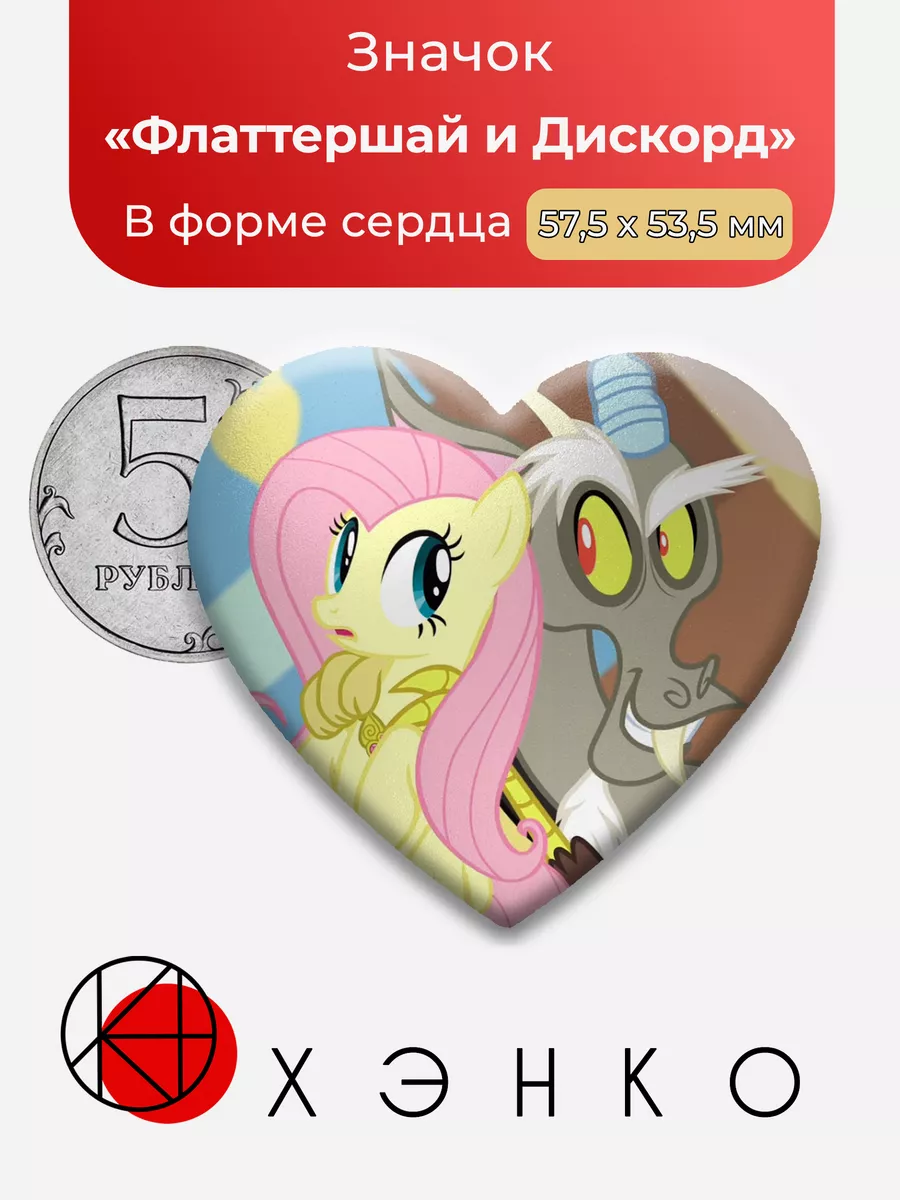 Флаттершай и Дискорд пони