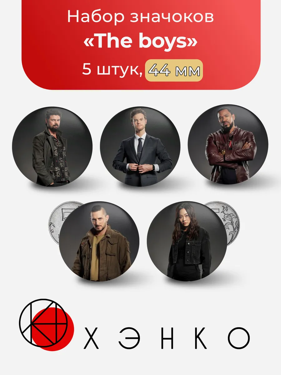Набор значков команда The boys