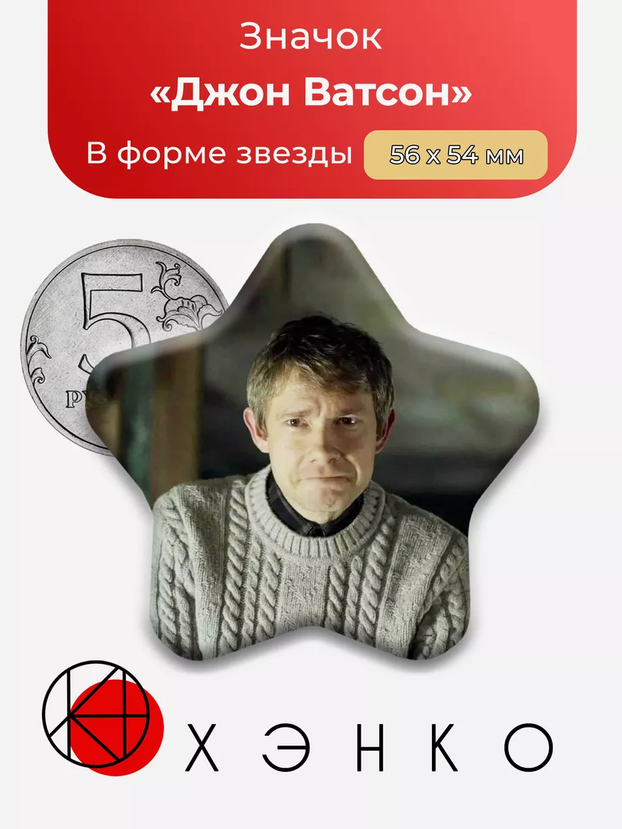 Джон Ватсон от bbc
