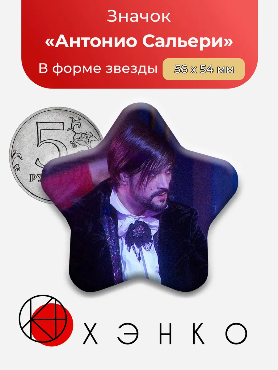 Антонио Сальери из мюзикла Моцарт значок