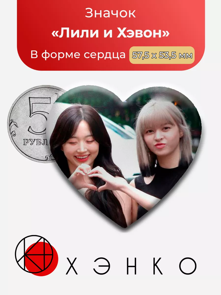 NMIXX Лили и Хэвон