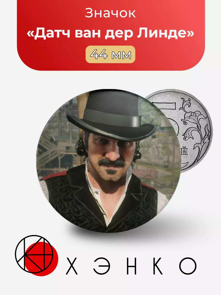 Датч ван дер Линде РДР Red Dead Redemption