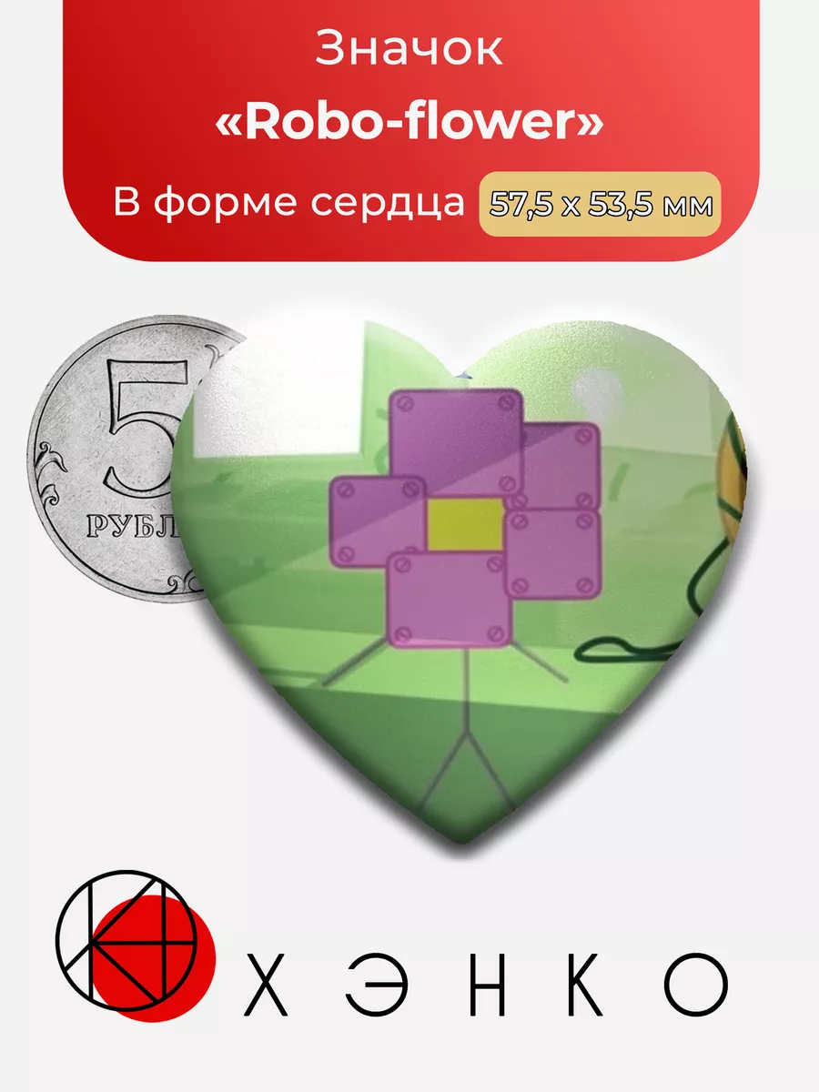 Робо-цветок Robo-flower