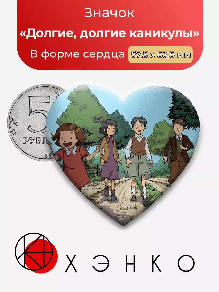 Долгие каникулы Сердце