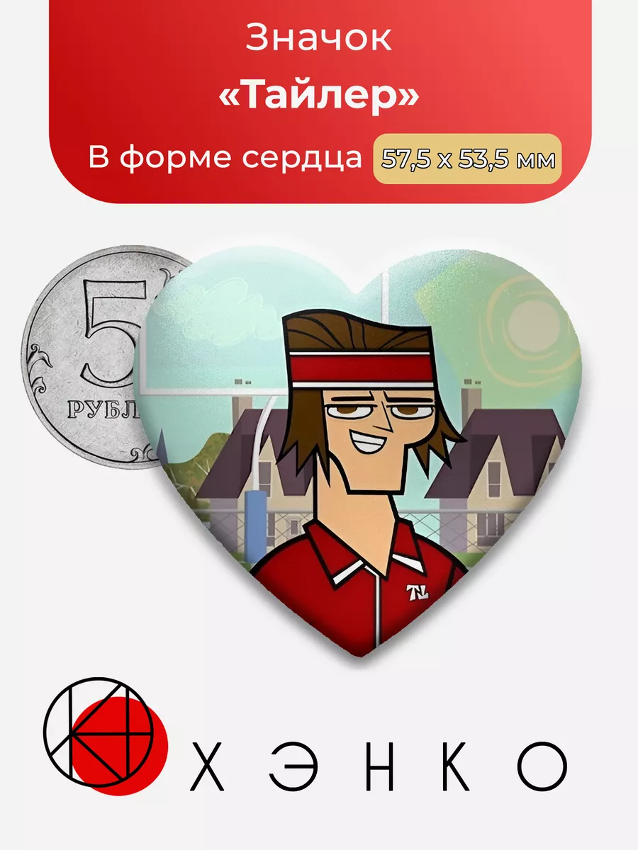 Total Drama Тайлер Сердце