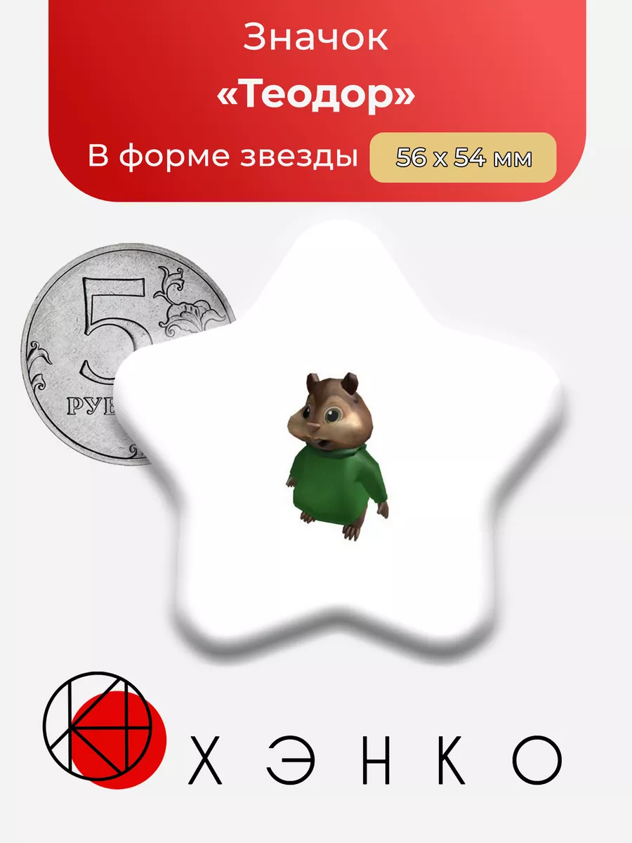 Теодор из "Элвин и Бурундуки"