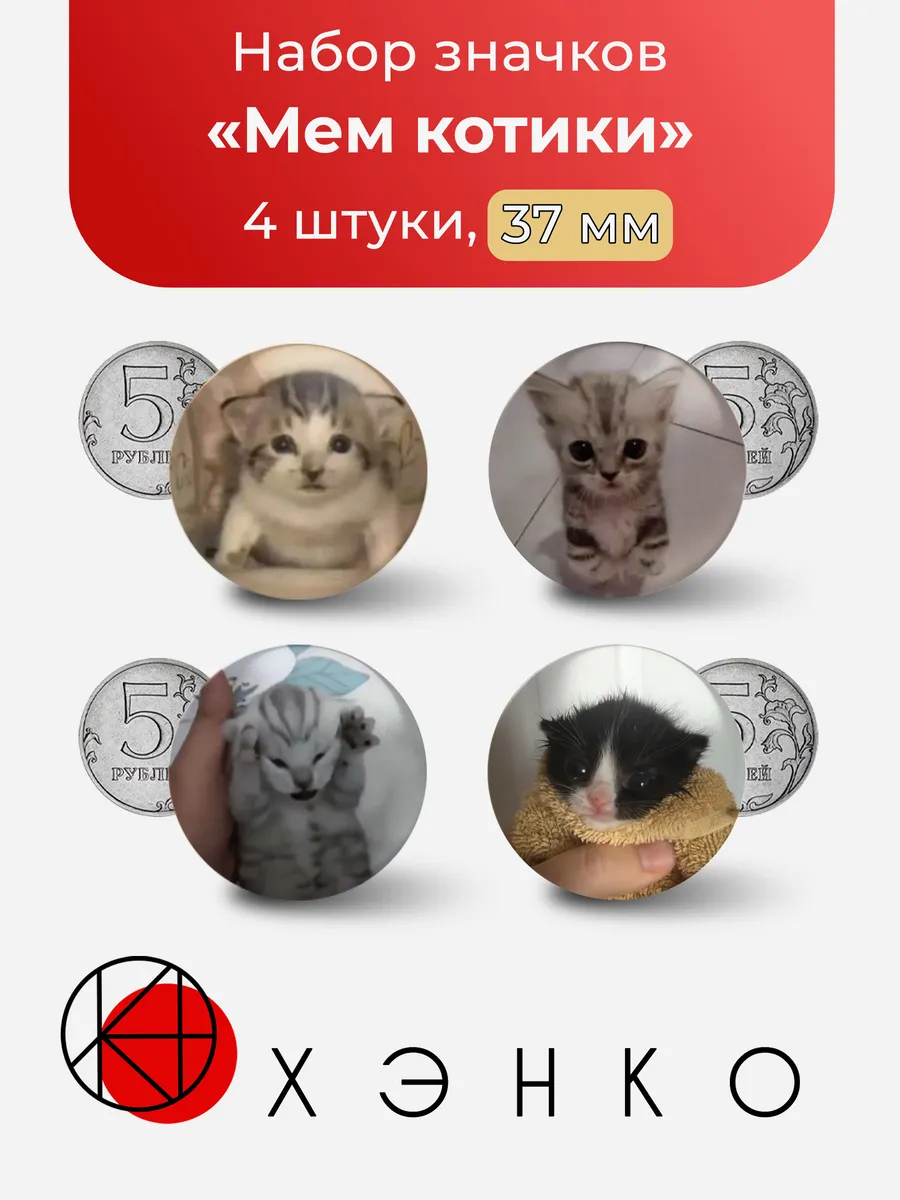 Значки Мем Котики
